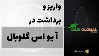 آموزش واریز و برداشت در بروکر آ یو اس گلوبال (AUS Global) – AUS Global Deposit