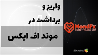 آموزش نحوه واریز و برداشت در بروکر موند اف ایکس | Deposit MondFX