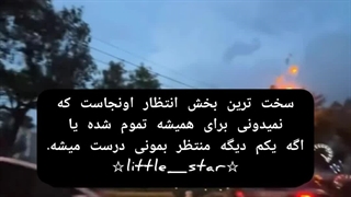 ☆سخت ترین بخش انتظار☆