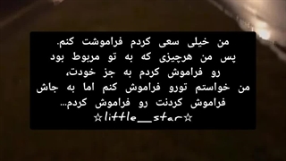 ☆خیلی سعی کردم فراموشت کنم☆