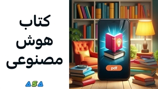 دانلود کتاب هوش مصنوعی pdf از آسافایل