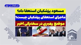 14031120: مسعود پزشکیان استعفا داد؟