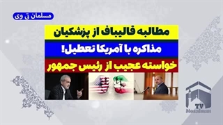 14031121: مطالبه عجیب قالیباف از پزشکیان
