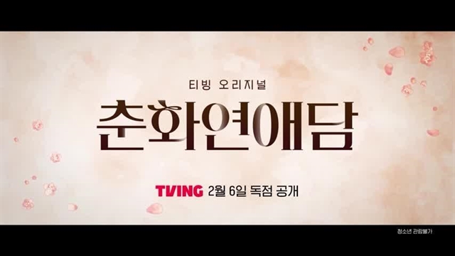 رسوایی چونهوا - The Scandal of Chun Hwa (کره ای)