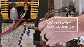 به یک ( سرویس کار چیلر ) حرفه ای تبدیل شوید