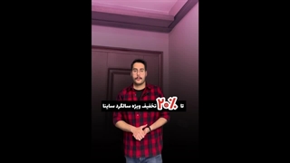 «تخفیف شگفت‌انگیز 9 سالگی ساینا!»