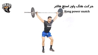 حرکت پاور اسنچ هالتر [روش صحیح + نکات]