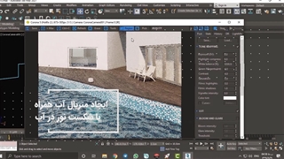 آموزش موتور رندر کرونا	_ یادگیری نرم افزارهای معماری
