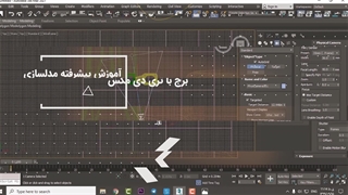فیلم آموزشی نرم افزار تری دی مکس