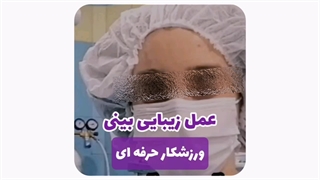 دکتر بینی در مشهد