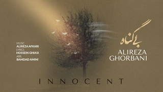 بی گناه/علیرضا قربانی