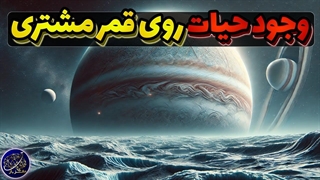 آیا در قمر مشتری، اروپا حیات وجود دارد؟