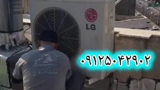 نصب کولر گازی ال جی آرت کول 09125042902