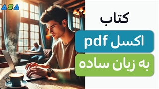 آموزش اکسل مقدماتی pdf