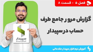 آموزش نرم افزار سپیدار | فصل 5 قسمت 8 | گزارش مرور جامع طرف حساب در سپیدار