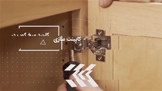 کابینت سازی _ ابزار کابینت سازی	