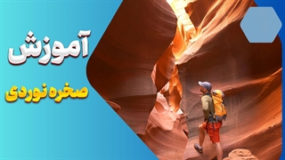 چطور از مبتدی به حرفه‌ای در صخره نوردی تبدیل شویم؟ این ویدئو را از دست ندهید!