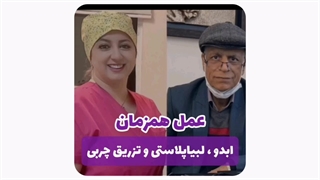 عمل همزمان پروتز به همراه لابیاپلاستی و تزریق چربی