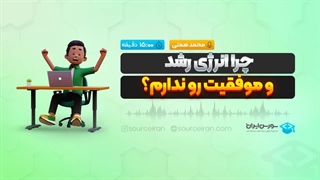 چرا انرژی رشد و موفقیت رو ندارم؟