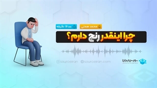 چرا اینقدر رنج دارم؟