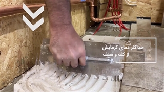 آشنایی با سیستم گرمایش از کف و نحوه ی اجرا