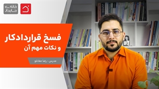 فسخ قراردادکار و نکات مهم آن