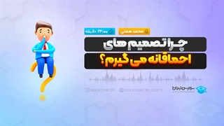 چرا تصمیم های احماقانه می گیرم؟