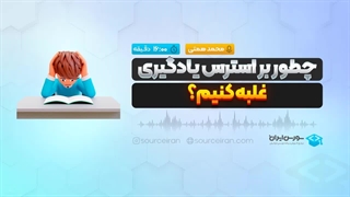 چطور بر استرس یادگیری غلبه کنیم؟