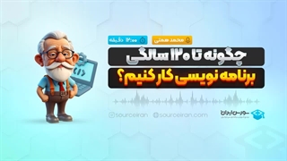 چگونه تا 120 سالگی برنامه نویسی کار کنیم؟