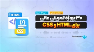 30 پروژه تمرینی عالی برای html و css