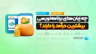 چه زبانهای برنامهنویسی بیشترین درآمد را دارند؟
