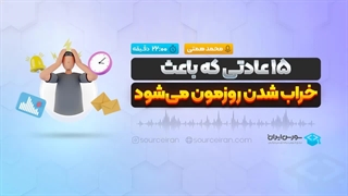 15 عادتی که باعث خراب شدن روزمون میشود
