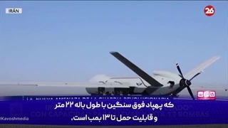 گزارش شبکه آرژانتینی از قابلیت‌های پهپاد فوق سنگین ایران!