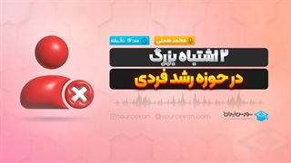 2 اشتباه بزرگ در حوزه رشد فردی
