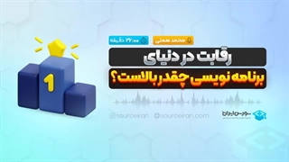 رقابت در دنیای برنامه نویسی چقدر بالاست؟