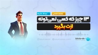 13 چیز که کسی نمیتونه ازت بگیرد!