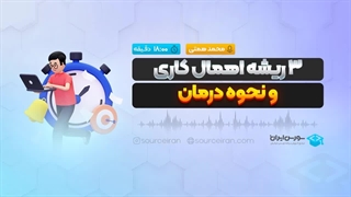3 ریشه اهمال کاری و نحوه درمان