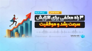 3 راه مخفی برای افزایش سرعت رشد و موفقیت