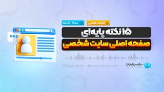 15 نکته پایهای صفحه اصلی سایت شخص