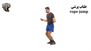 آموزش حرکت طناب زدن (rope jump)