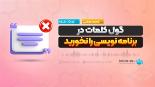 گول کلمات در برنامه نویسی را نخورید
