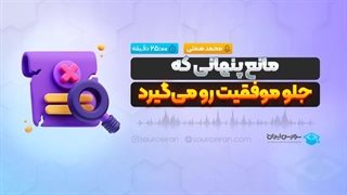 مانع پنهانی که جلو موفقیت رو میگیرد