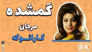 Marjan - Ghomshodeh 8K (Farsi/ Persian Karaoke) | (مرجان - گمشده (کارائوکه فارسی