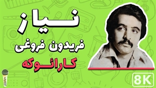 Fereydoun Foroghi - Niyaz 8K (Farsi/ Persian Karaoke) | (فریدون فروغی - نیاز (کارائوکه فارسی