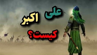 ولادت حضرت علی اکبر، روز جوان/ علی اکبر کیست؟/ زندگینامه حضرت علی اکبر علیه السلام چگونه است؟