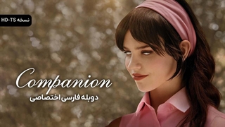 فیلم همنشین Companion 2025 دوبله فارسی (توضیحات)