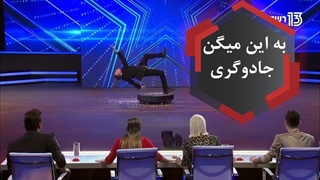 شعبده بازی باورنکردنی در گات تلنت "نشست رو صندلی نامرئی"