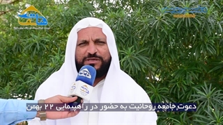 دعوت جامعه روحانیت برای حضور در راهپیمایی ۲۲ بهمن