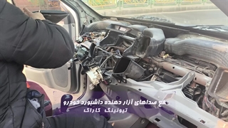 صداگیری تخصصی داشبورد تویوتا هایلوکس در تعمیرگاه تخصصی کاراک