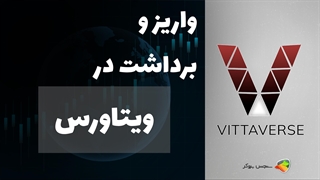 آموزش نحوه واریز و برداشت در بروکر ویتاورس (Vittaverse) | Deposit Vittaverse